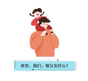 来世我们做父女好么朋友圈封面