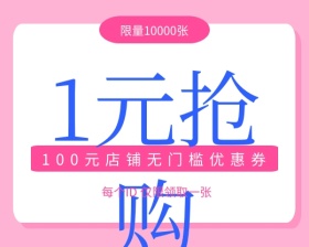 粉色清新万分优惠券限量抢购小程序封面