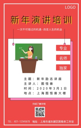 新年演讲培训手机海报
