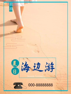 时尚简约夏日大海旅行海报海边游旅游海报