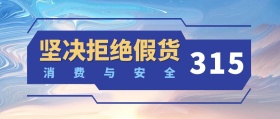 315 消费与安全 坚决拒绝假货 简约消费者权利日公众号封面
