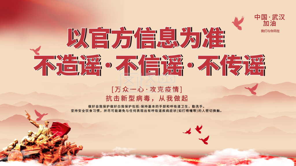 肺炎不信谣不传谣宣传展板