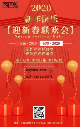 迎新春联欢会红色金色简约海报