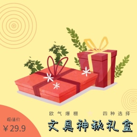 文具礼盒淘宝主图