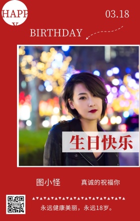 图小怪 生日快乐 03.18 HAPPY 真诚的祝福你 BIRTHDAY 永远健康美丽，永远18岁。  员工生日祝福简约手机海报