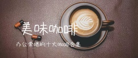 咖啡公众号封面