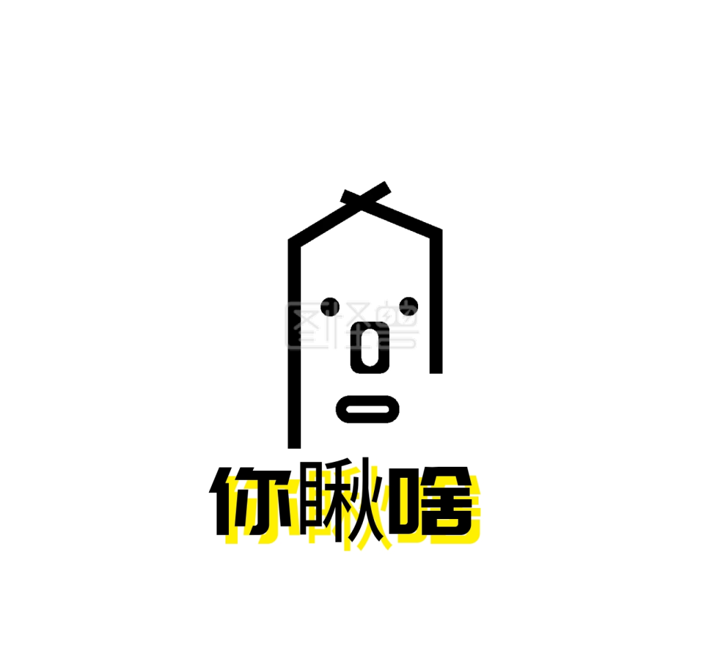 你瞅啥朋友圈封面