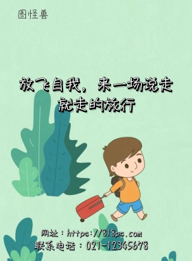 旅游公司宣传海报