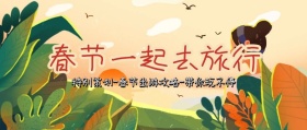 春节全家游 公众号封面