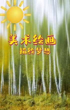 手机海报绘画班招生