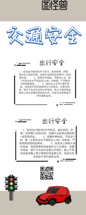 交通文明安全出行简约长图