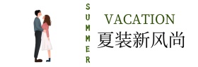 女装夏装简约大牌店铺活动banner