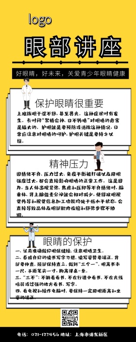 眼部讲座营销长图