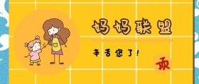 顶 妈妈联盟 辛苦您了！ 宝宝辅食微课堂