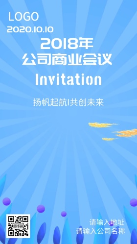 2018公司商业会议邀请函