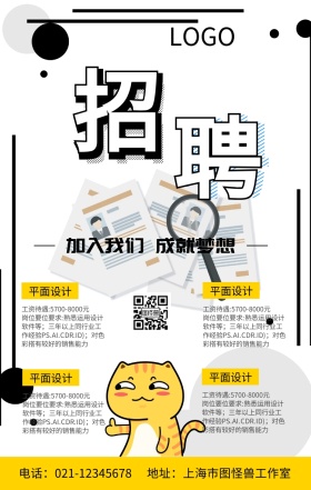招聘加入我们成就梦想海报