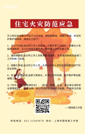 住宅火灾防范手机营销海报