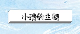 网格植物小清新公众号封面