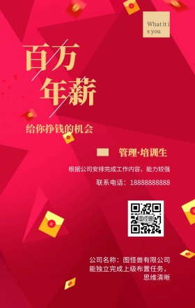 百万 年薪 管理·培训生 给你挣钱的机会 公司名称：图怪兽有限公司 What it is you 联系电话：18888888888 能独立完成上级布置任务，思维清晰 根据公司安排完成工作内容，能力较强 黑金招聘招人手机海报
