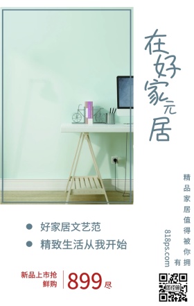 尽 在 好 家 居 元 899 好家居文艺范 新品上市抢鲜购 精致生活从我开始 818ps.com 精品家居值得被你拥有 家居家具装修居家促销手机海报
