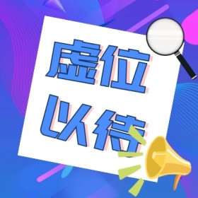 虚位 以待 线条简约招聘公众号封面小图
