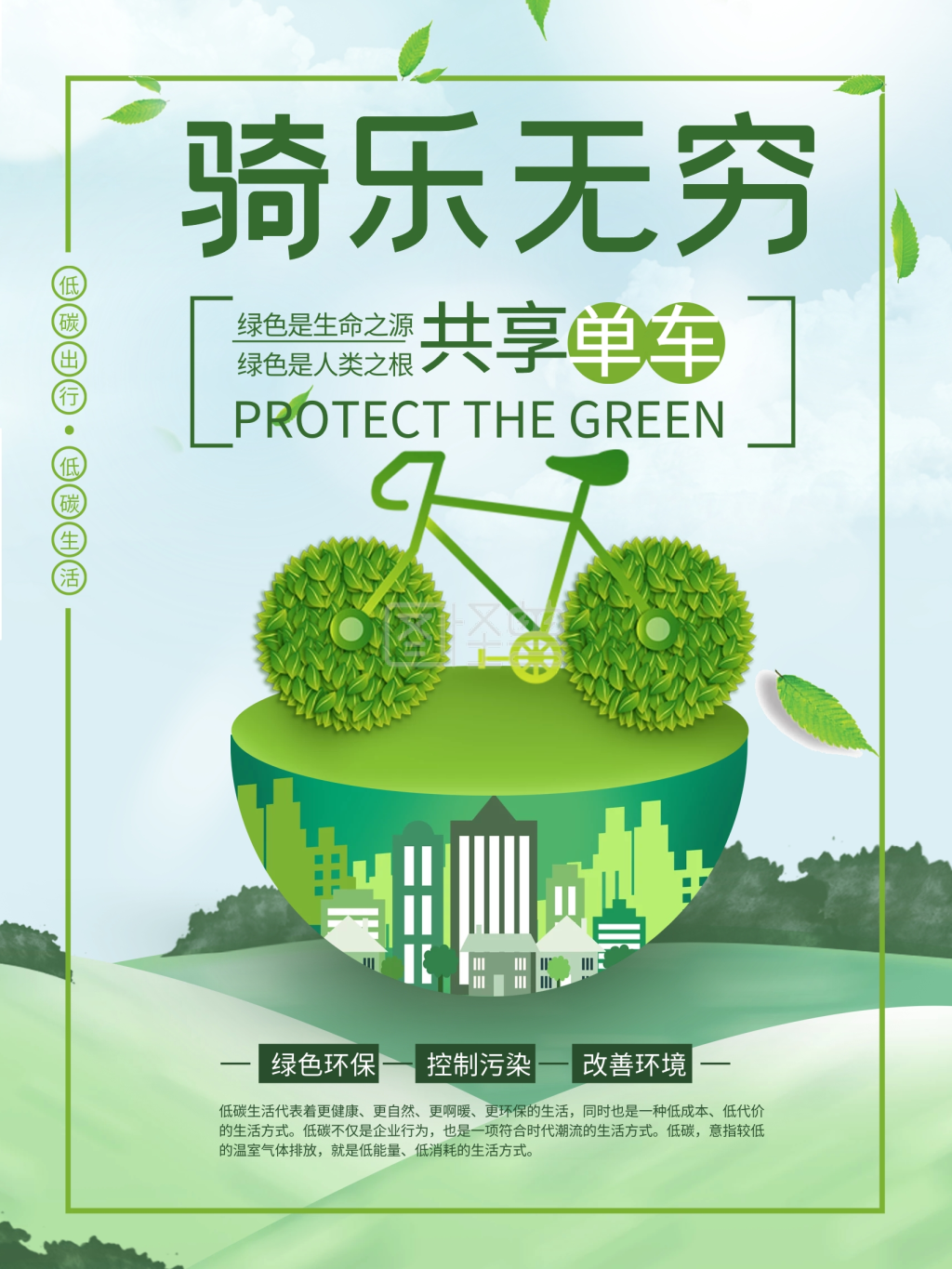 共享单车低碳出行