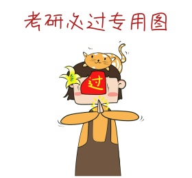 考研必过专用图朋友圈封面
