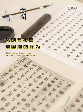 古风墨色笔触文明行为宣传海报