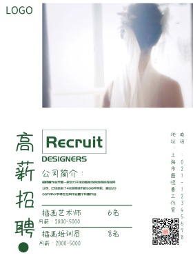 清新招聘海报