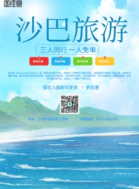简约风格沙巴旅游宣传海报