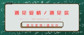 情人节公众号封面