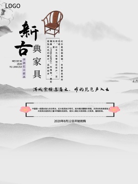 水墨风中式古典家具海报