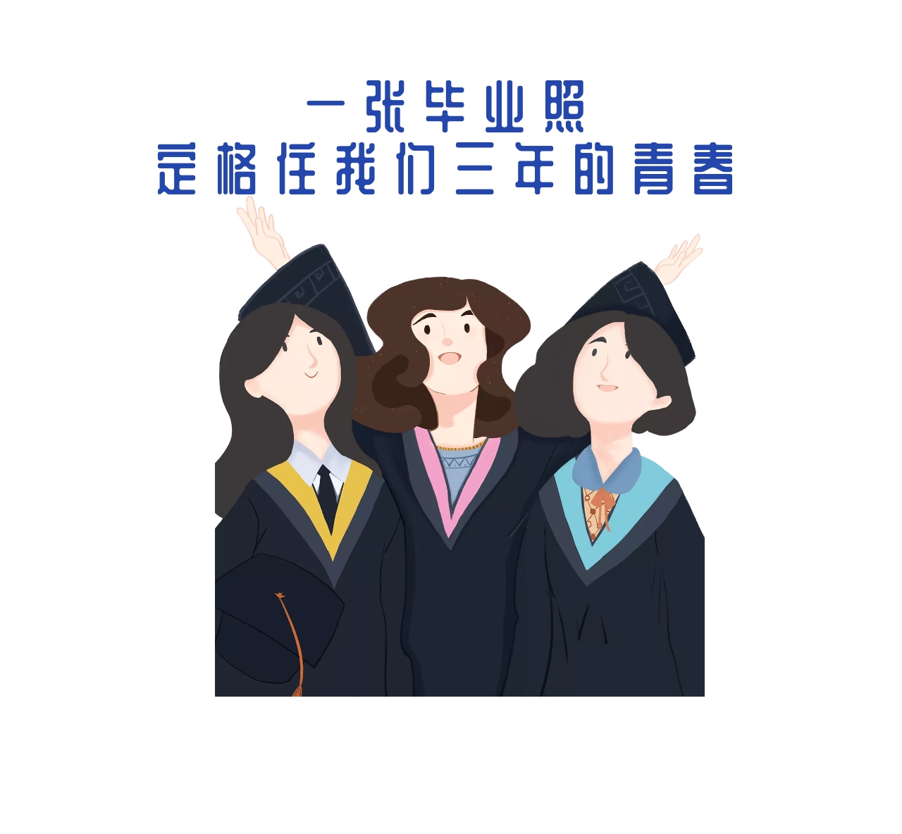 毕业照-免费毕业照设计素材-毕业照图片模板-图怪兽