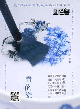 青花产品设计海报