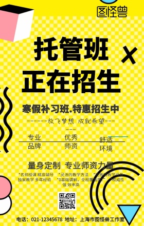 寒假托管所手机海报