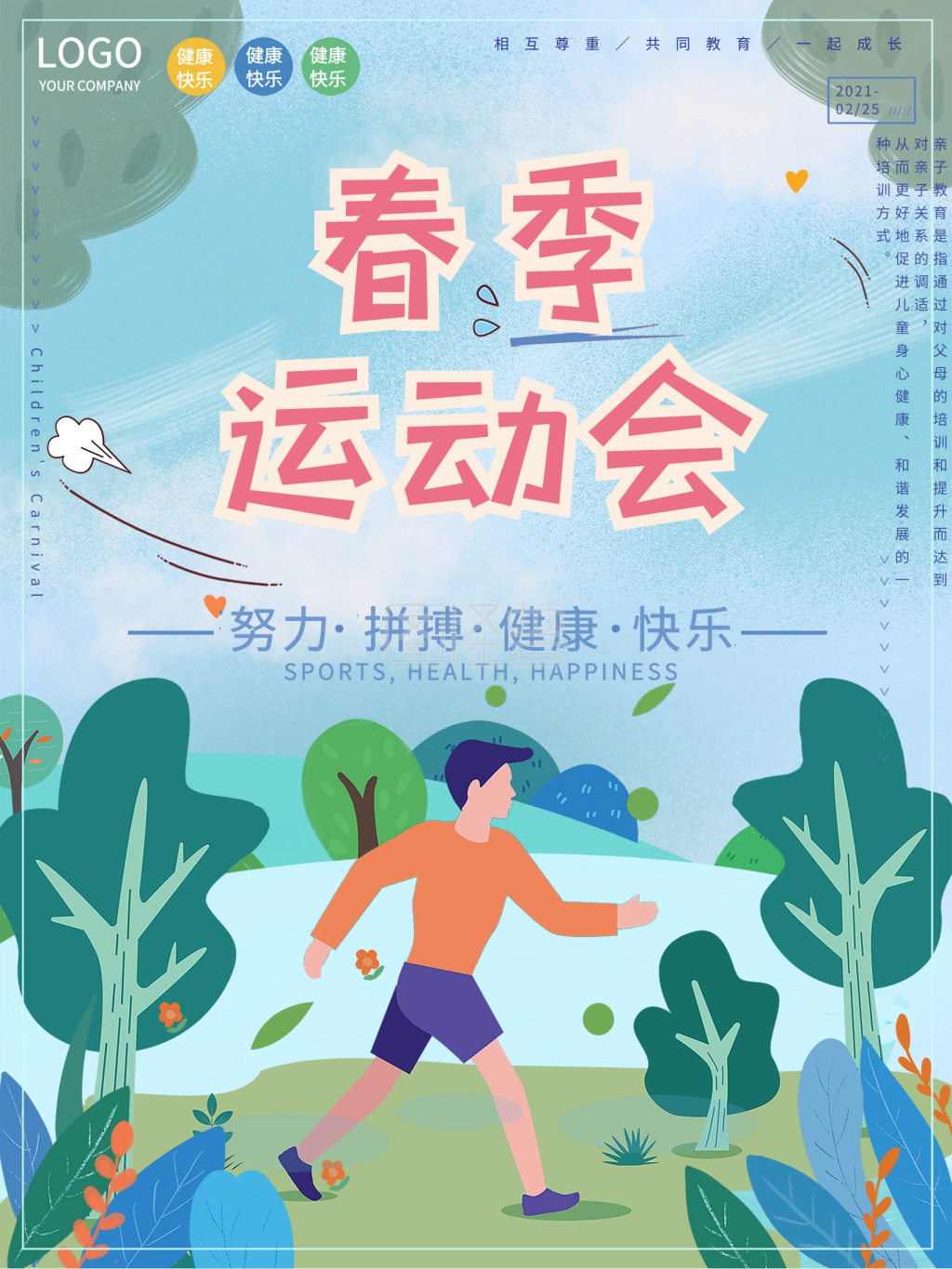 创意小清新春季运动会宣传海报