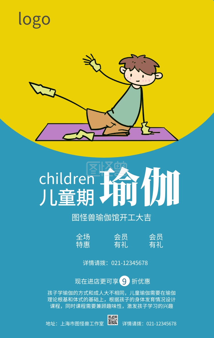 图怪兽手机海报频道提供《儿童期瑜伽》在线图片设计制作,点击"编辑"