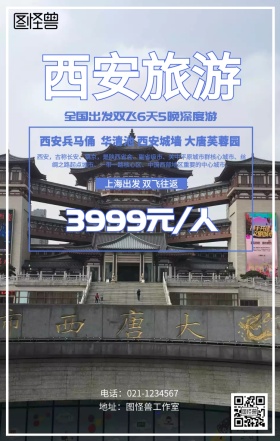 西安旅游海报