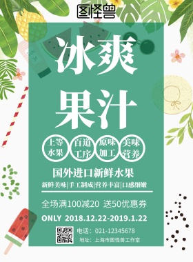 冰爽果汁海报