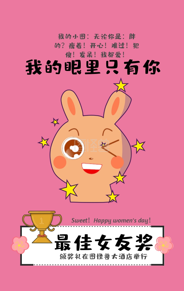 最佳女友奖妇女节搞笑手机海报funvjie