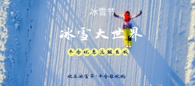 电商淘宝冰雪大世界蓝色冰雪节banner
