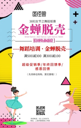 金蝉脱壳舞蹈手机海报