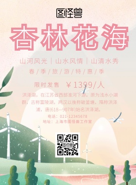 优美景色杏林花海旅游宣传海报