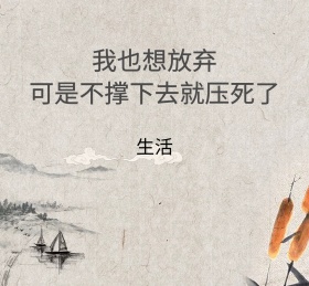 被生活压死了