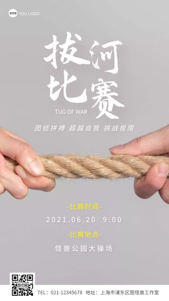 拔河比赛简约摄影图手机海报