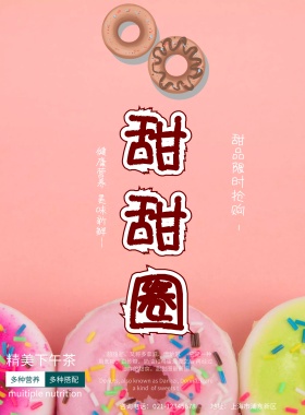 小清新甜甜圈美食海报