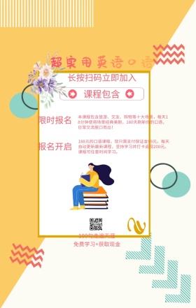 课程包含 限时报名 报名开启 超实用英语口语 长按扫码立即加入 100句走遍天涯 免费学习+获取现金 本课程包含旅游、交友、购物等十大场景，每天18分钟使用场景经典美剧，180天刷新你的口语，日常交流脱口而出！ 188元的口语课程，现只需支付保证金99元，每天自动更新最新课程，坚持学习并打卡返现200元。课程可任意时间学习。 语言培训口语外语线上课程手机海报