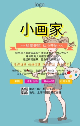 绘画宣传报名海报