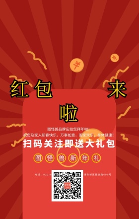 红包来啦财神爷红包春节好礼红色卡通海报
