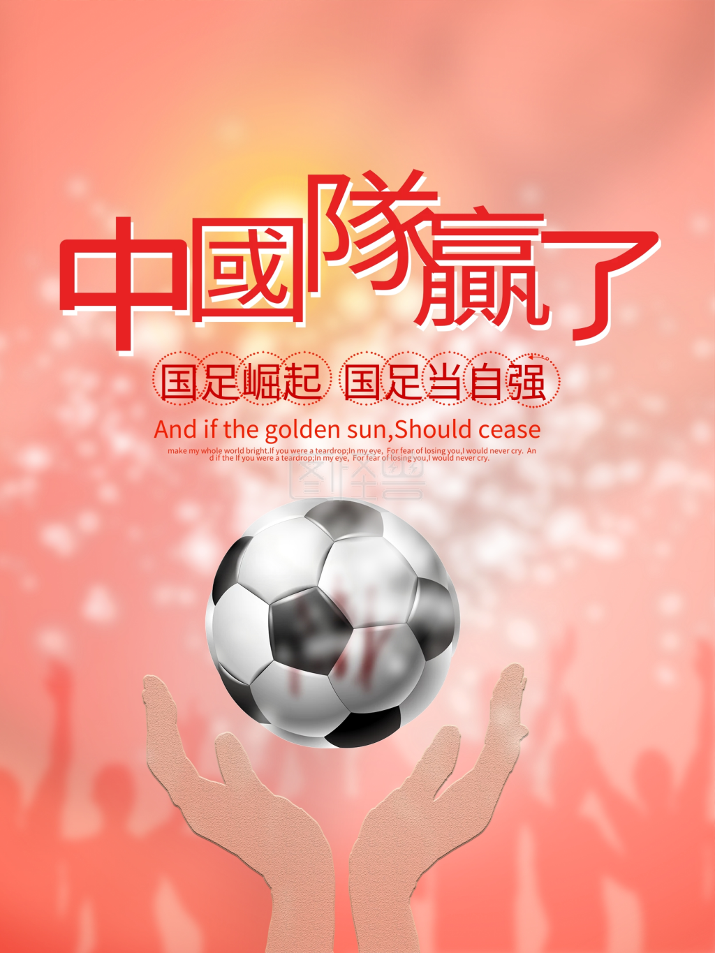 红色清新简约中国队赢了喜庆助威海报设计
